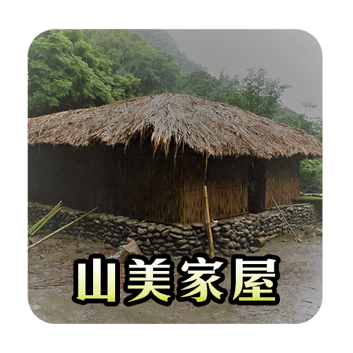 山美家屋