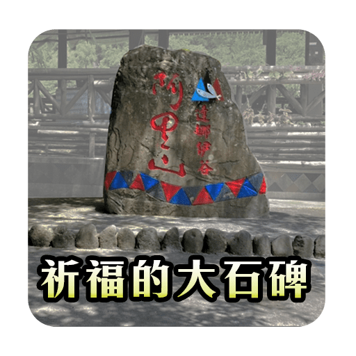 祈福的大石碑