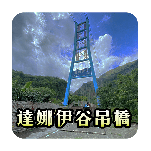 達娜伊谷吊橋